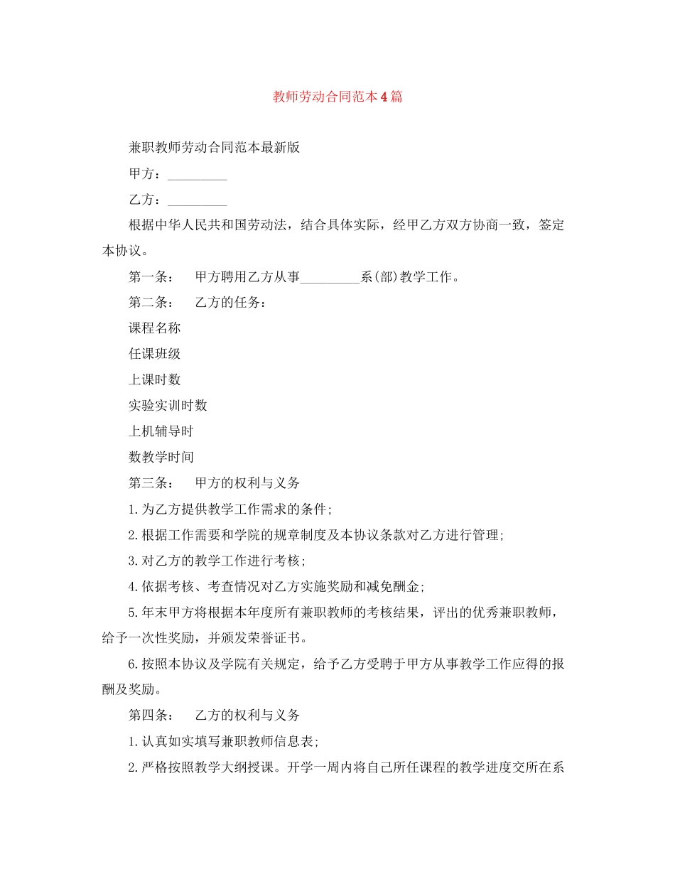 2023年教师劳动合同范本4篇.docx_第1页