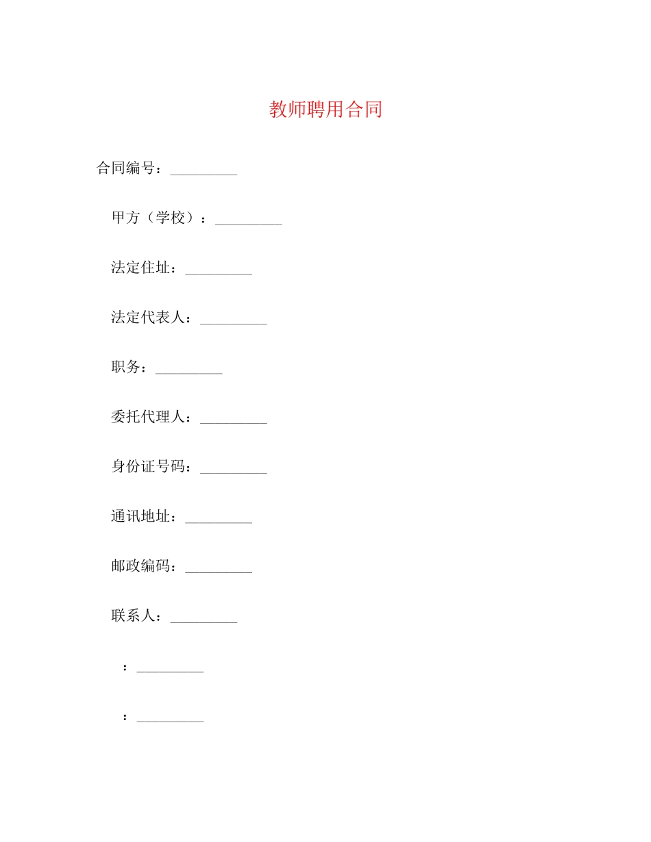 2023年教师聘用合同2.docx_第1页