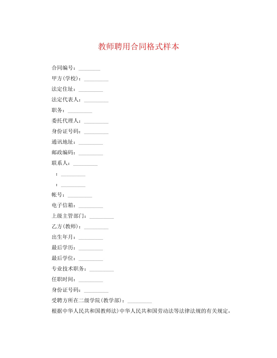 2023年教师聘用合同格式样本.docx_第1页