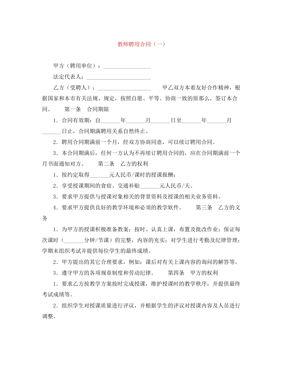 2023年教师聘用合同一.docx_第1页