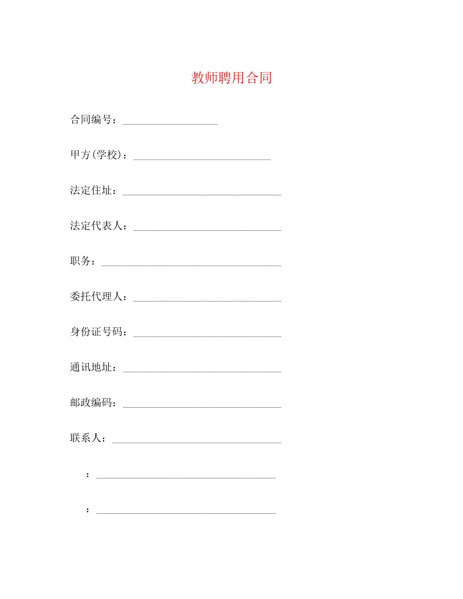 2023年教师聘用合同32.docx_第1页