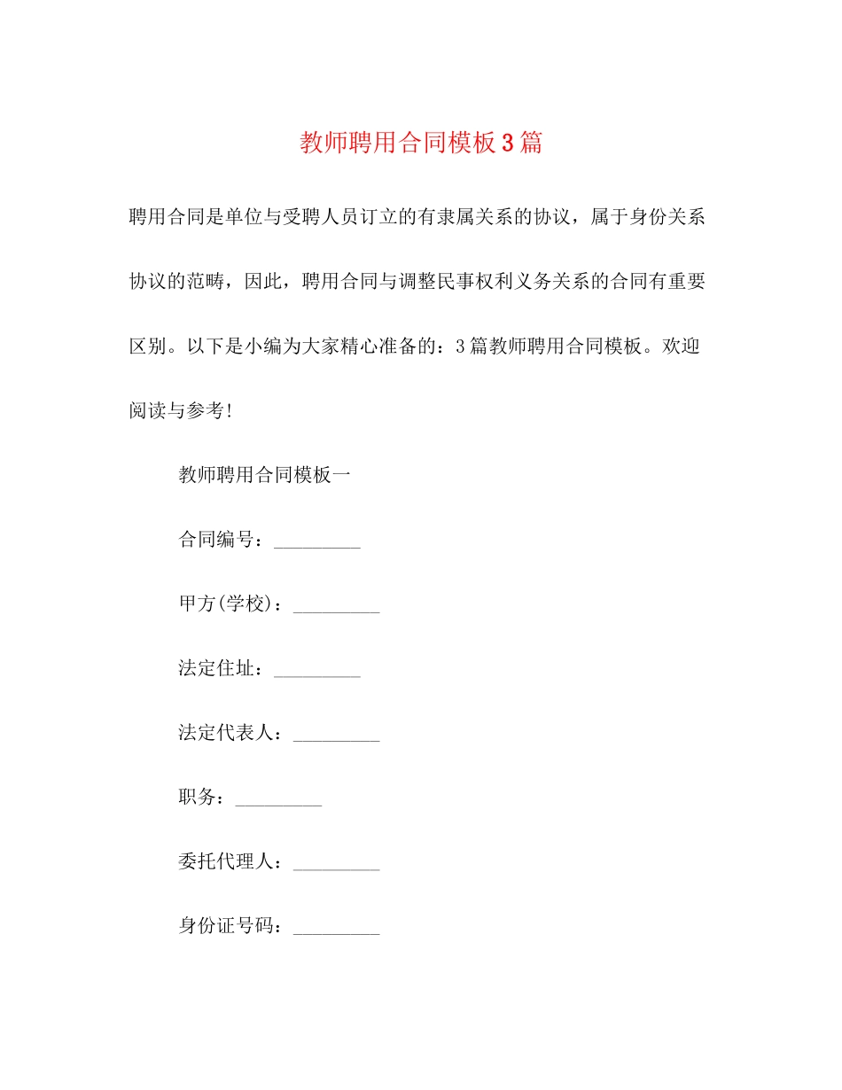 2023年教师聘用合同模板3篇.docx_第1页