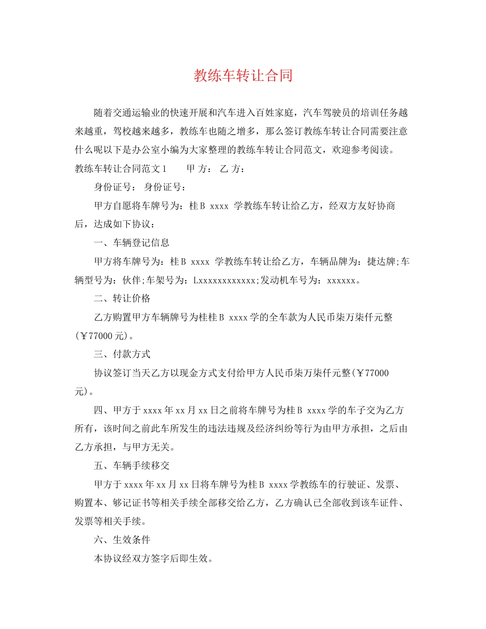 2023年教练车转让合同.docx_第1页