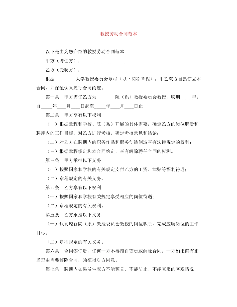 2023年教授劳动合同范本.docx_第1页