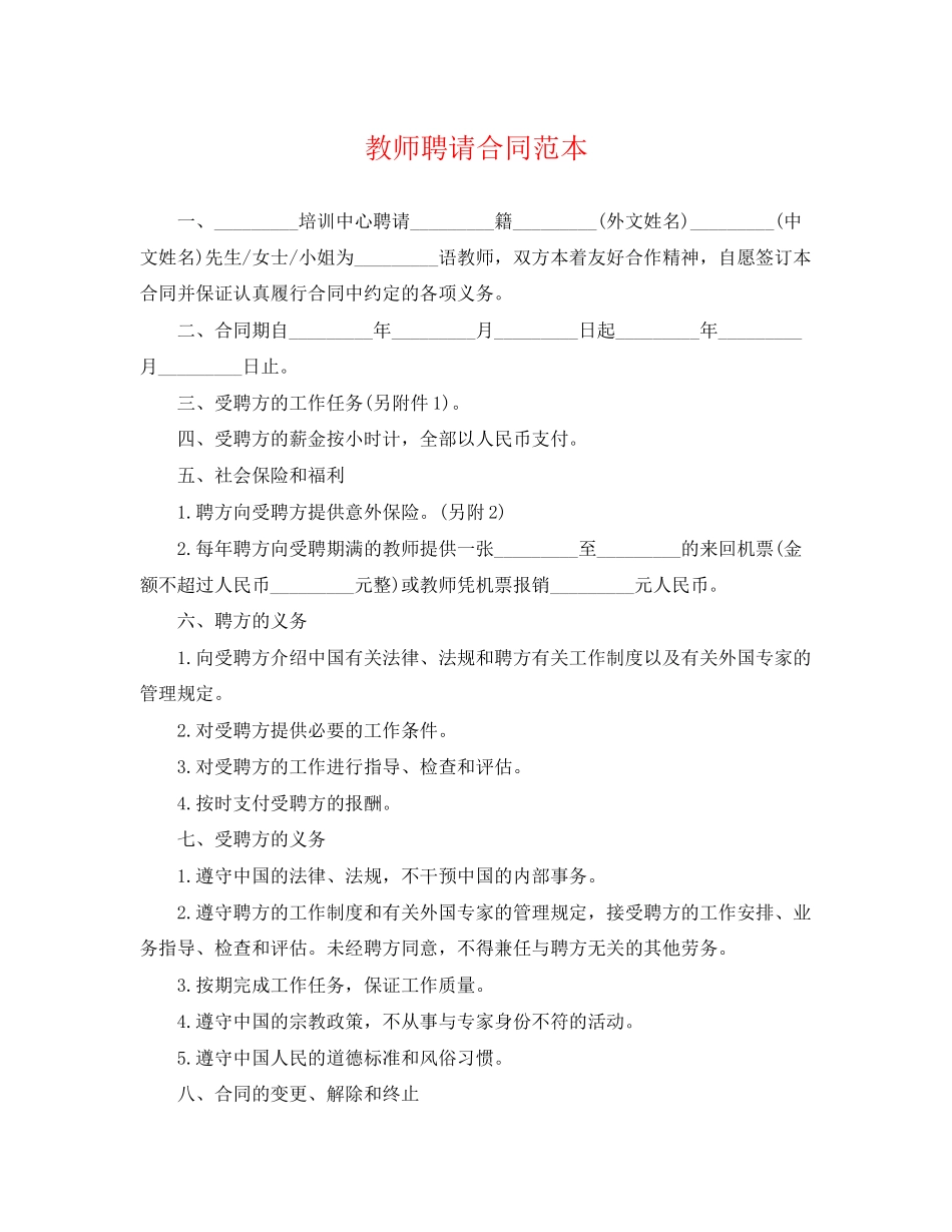 2023年教师聘请合同范本.docx_第1页