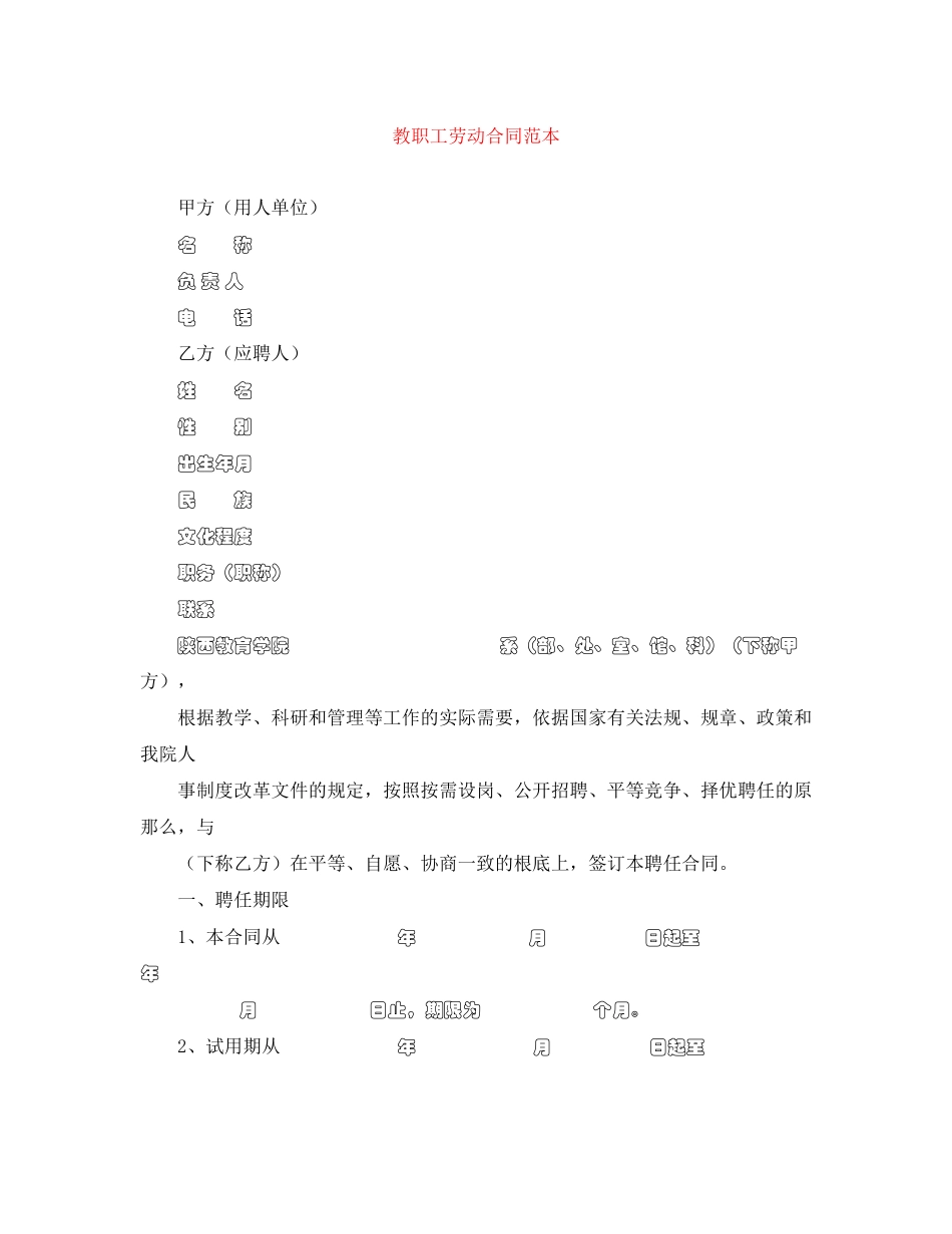 2023年教职工劳动合同范本.docx_第1页