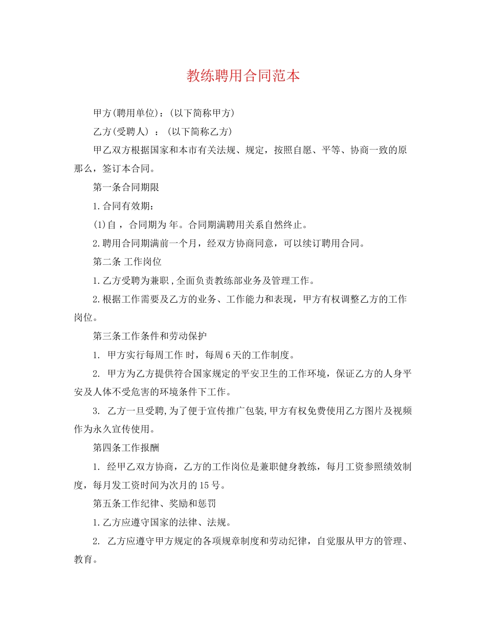 2023年教练聘用合同范本.docx_第1页