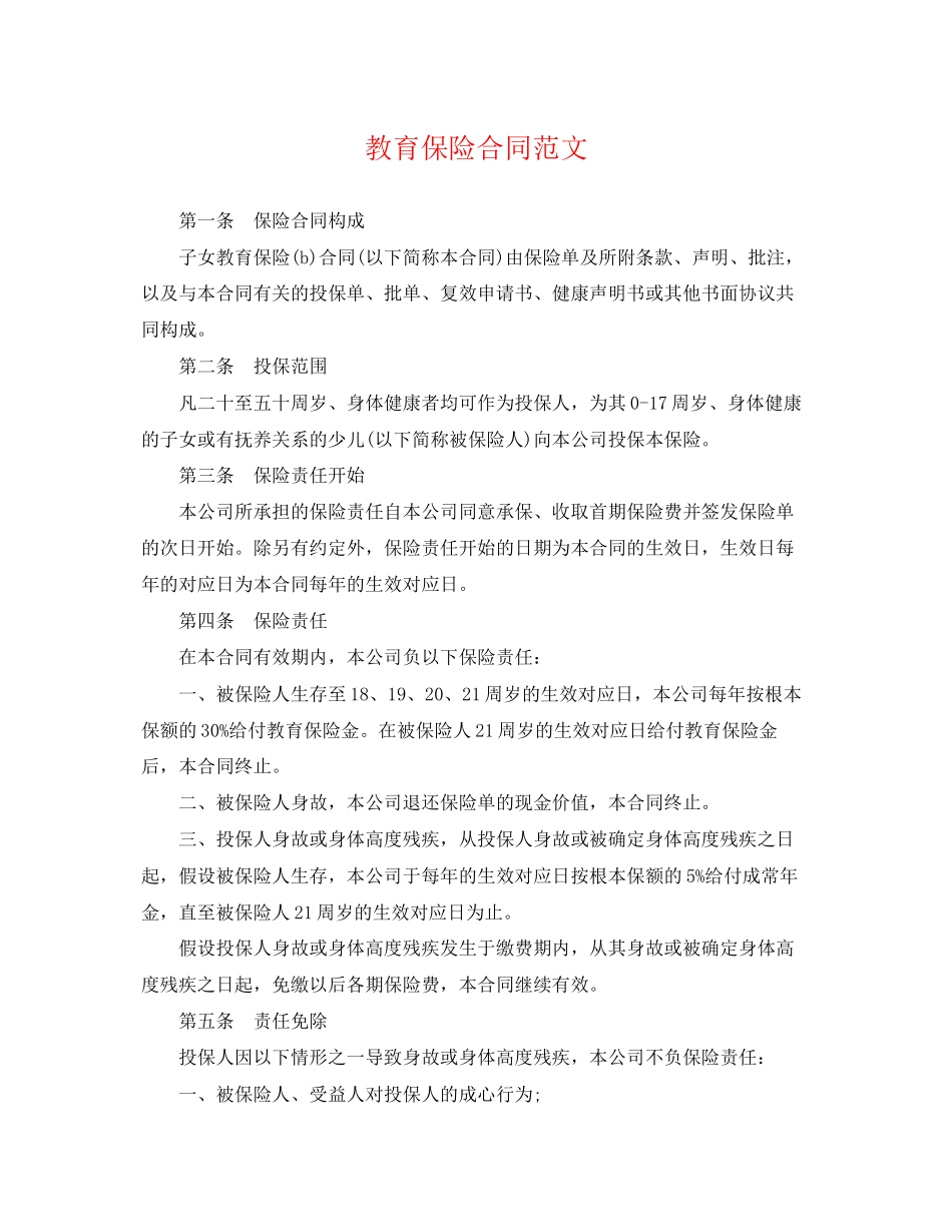 2023年教育保险合同范文.docx_第1页