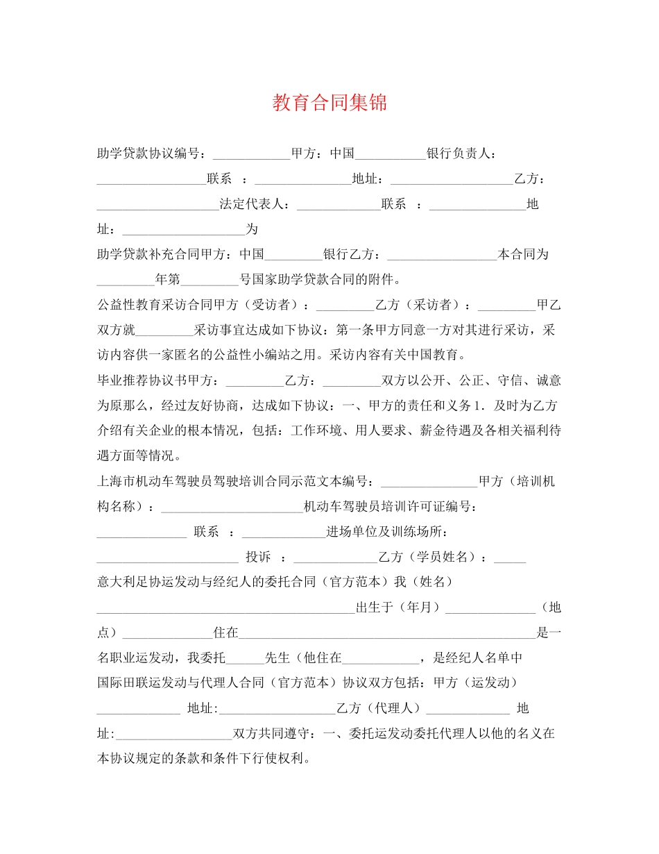 2023年教育合同集锦.docx_第1页