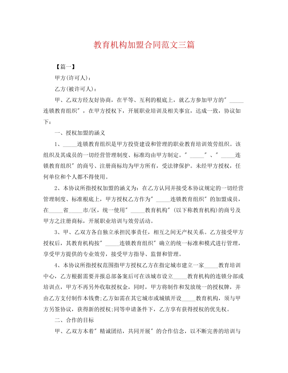 2023年教育机构加盟合同范文三篇.docx_第1页
