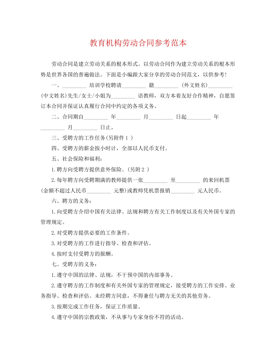 2023年教育机构劳动合同参考范本.docx_第1页