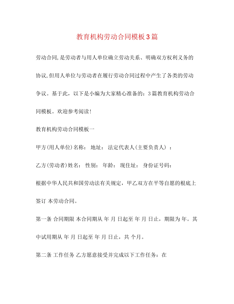 2023年教育机构劳动合同模板3篇.docx_第1页
