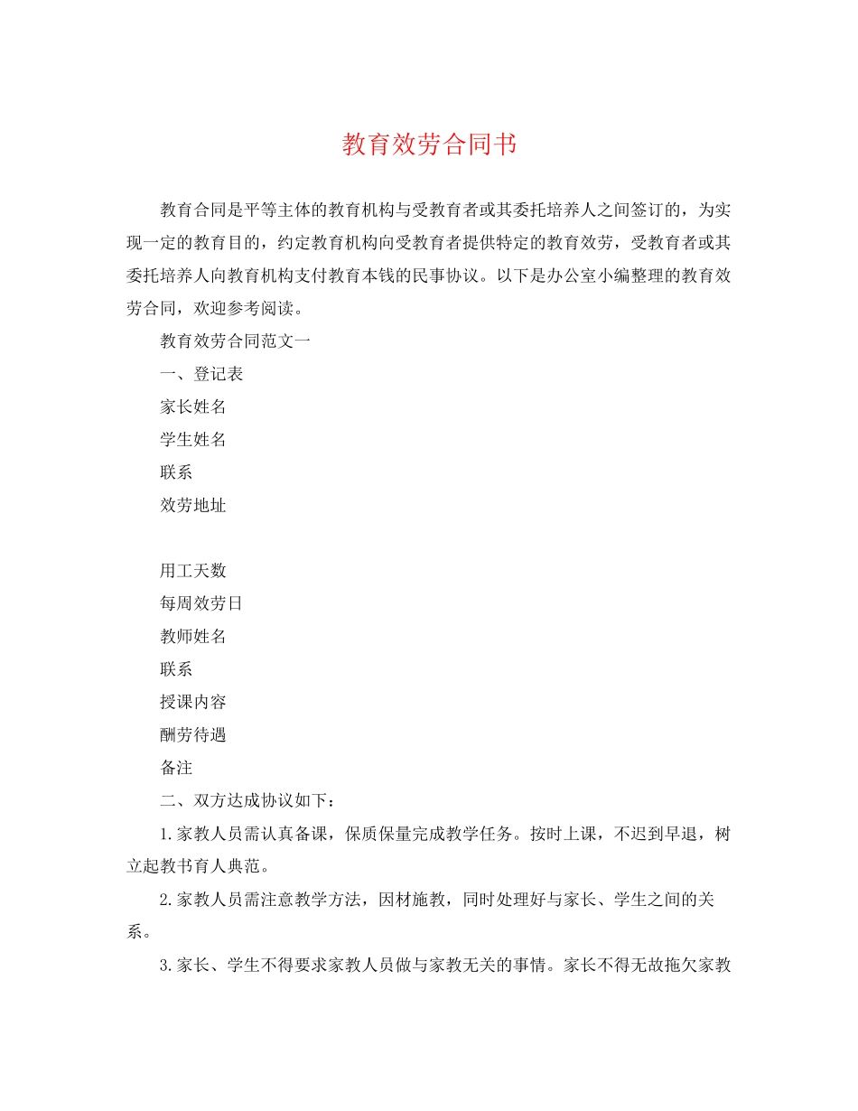2023年教育服务合同书.docx_第1页