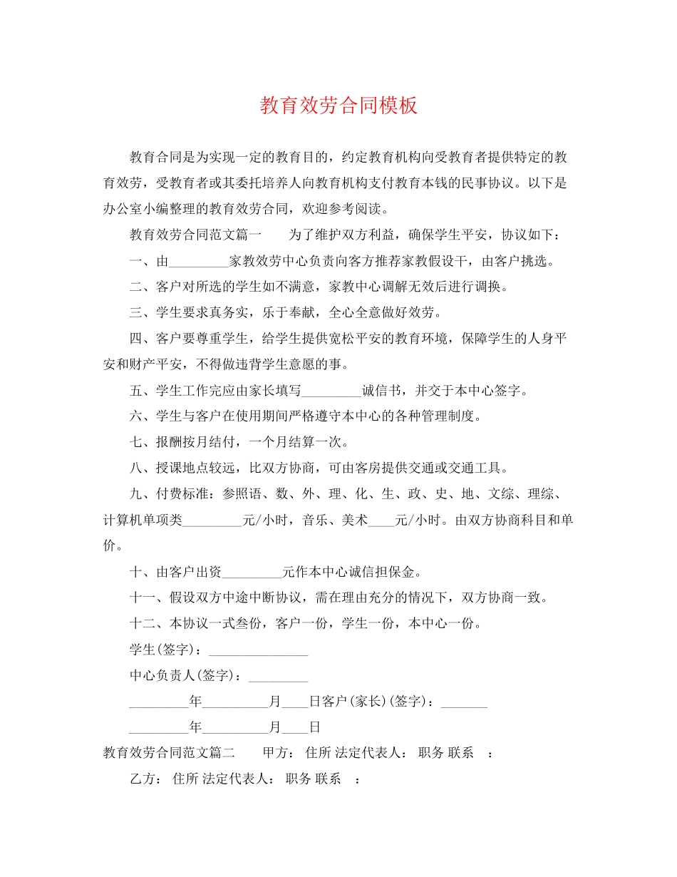 2023年教育服务合同模板.docx_第1页