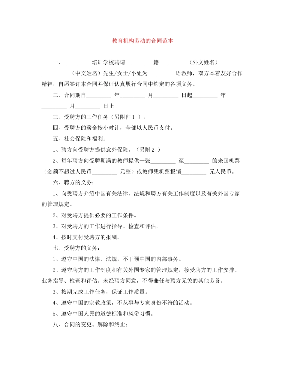 2023年教育机构劳动的合同范本.docx_第1页