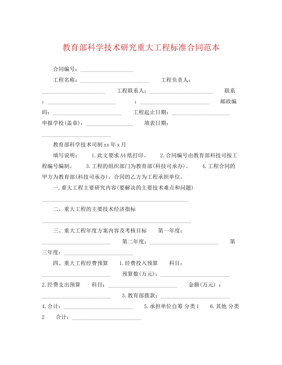 2023年教育部科学技术研究重大项目标准合同范本.docx_第1页
