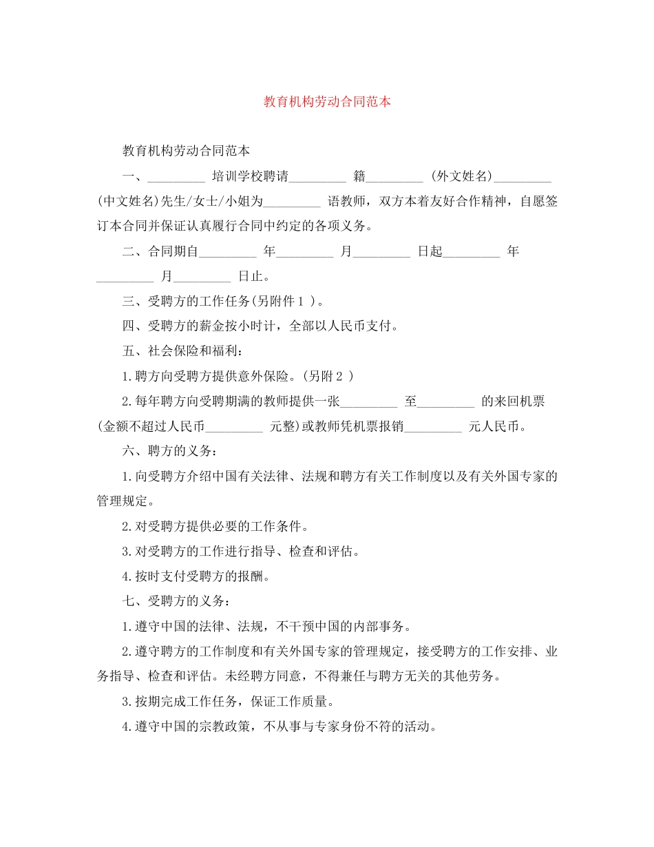 2023年教育机构劳动合同范本.docx_第1页
