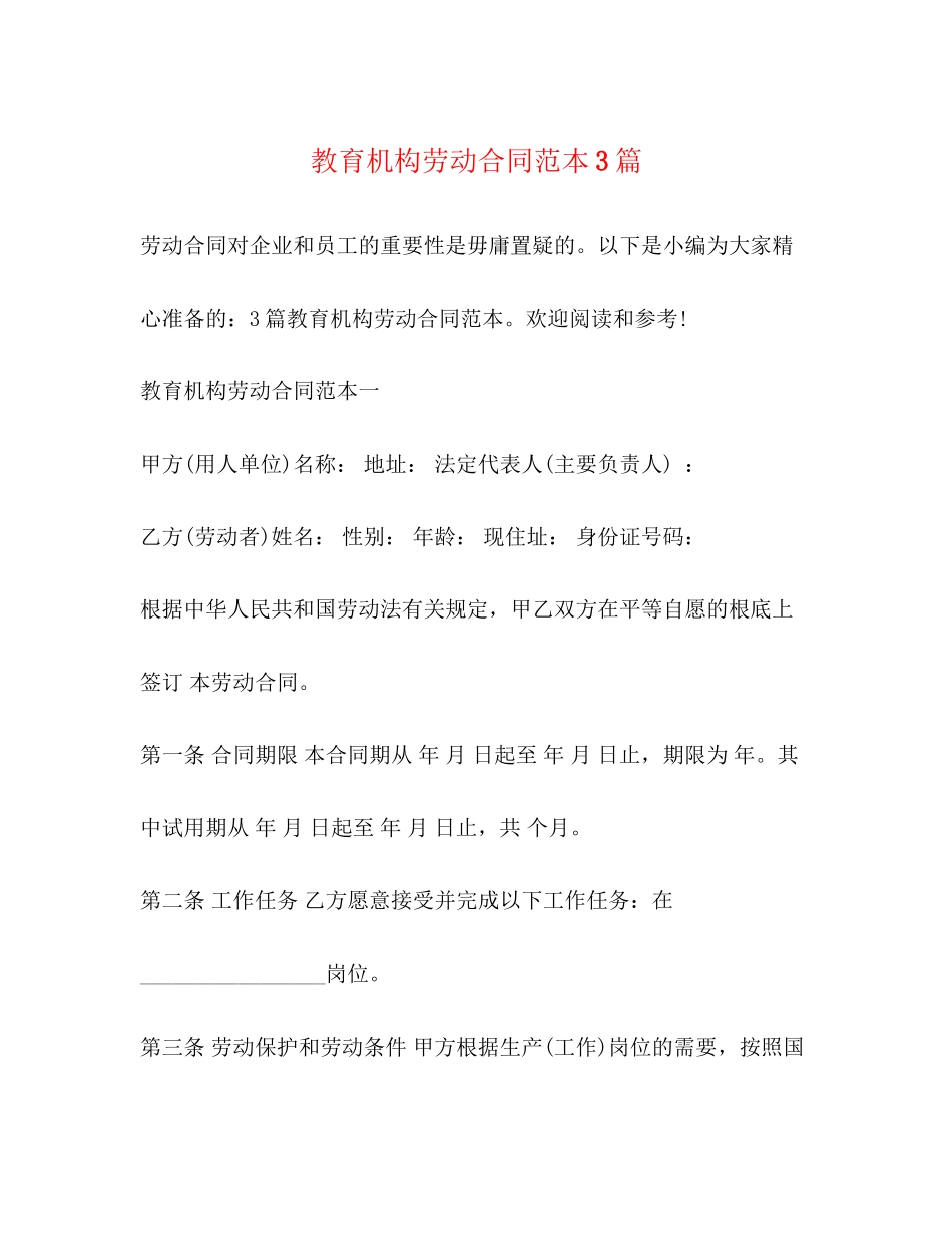 2023年教育机构劳动合同范本3篇.docx_第1页