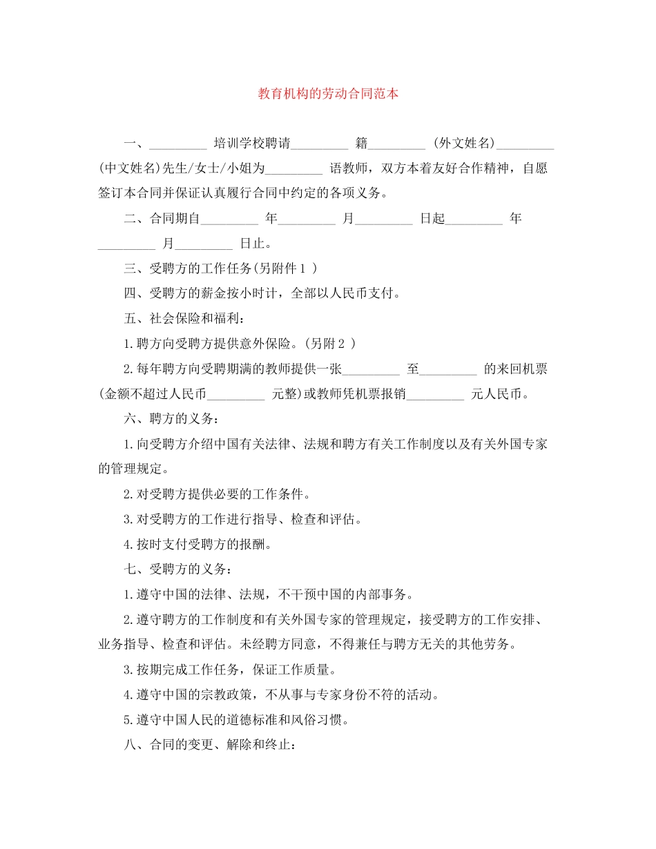 2023年教育机构的劳动合同范本.docx_第1页