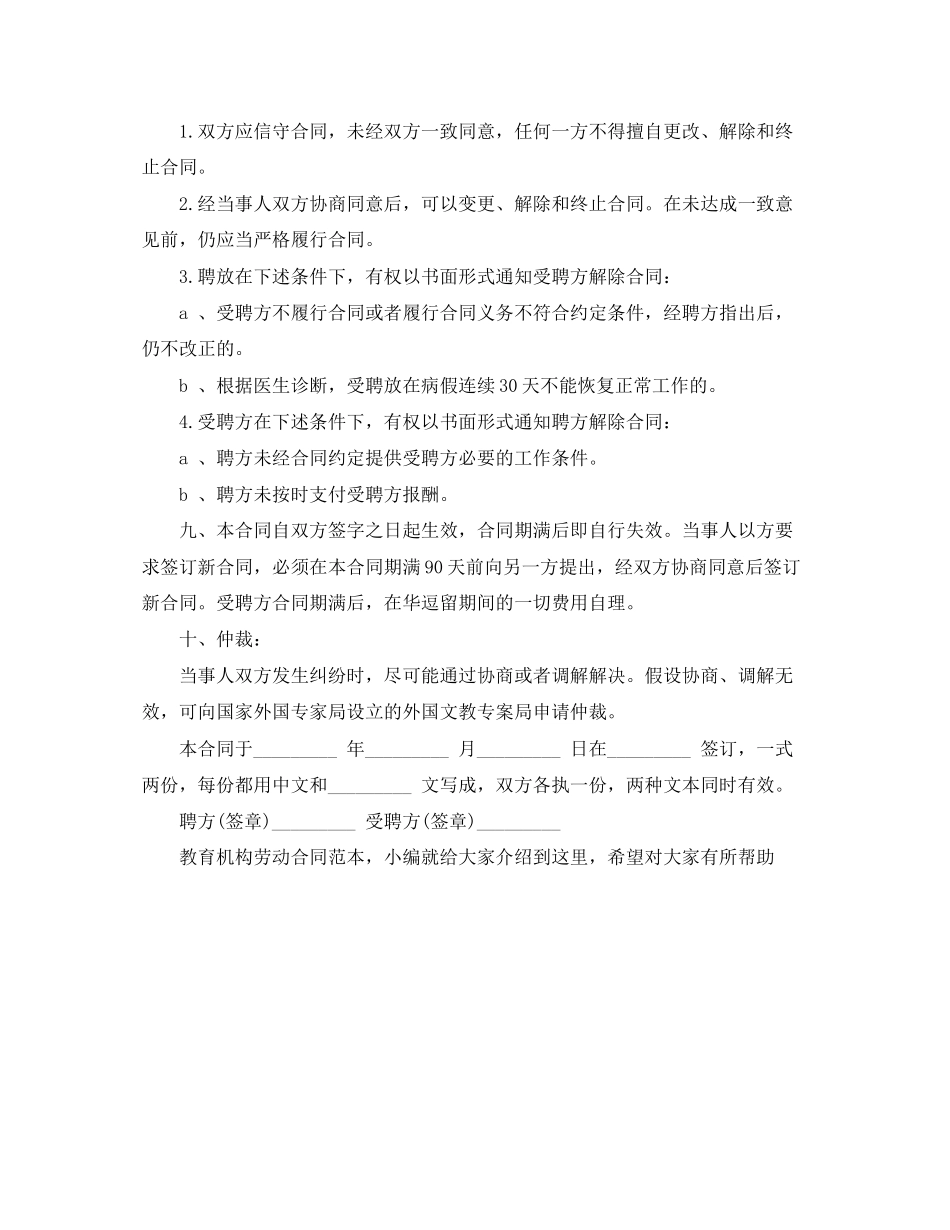 2023年教育机构的劳动合同范本.docx_第2页