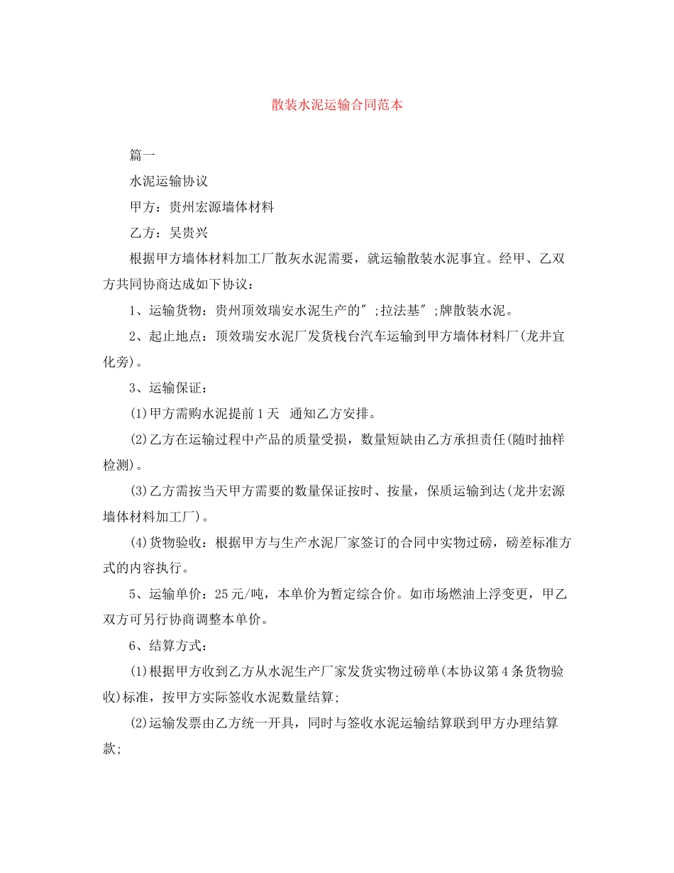 2023年散装水泥运输合同范本.docx_第1页