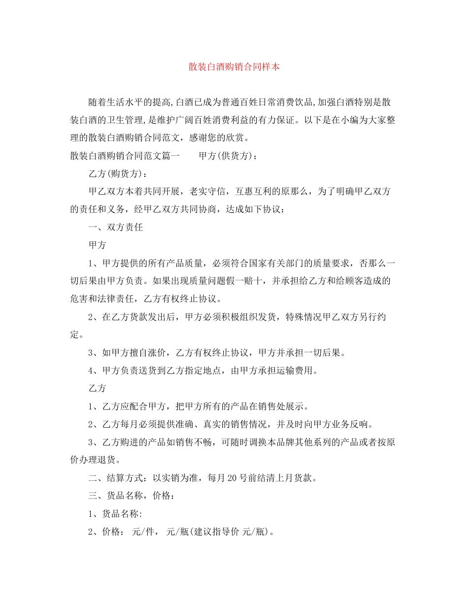 2023年散装白酒购销合同样本.docx_第1页