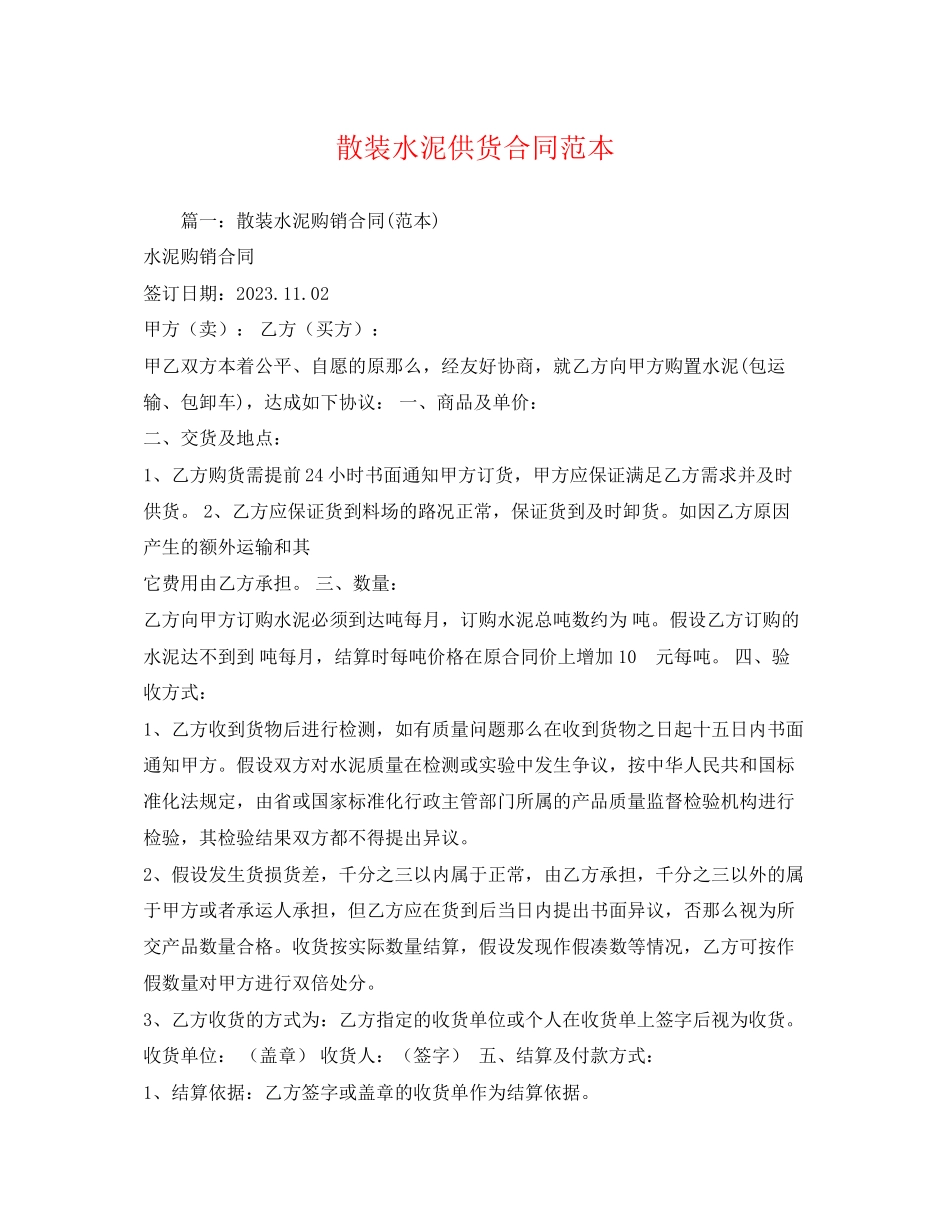 2023年散装水泥供货合同范本.docx_第1页