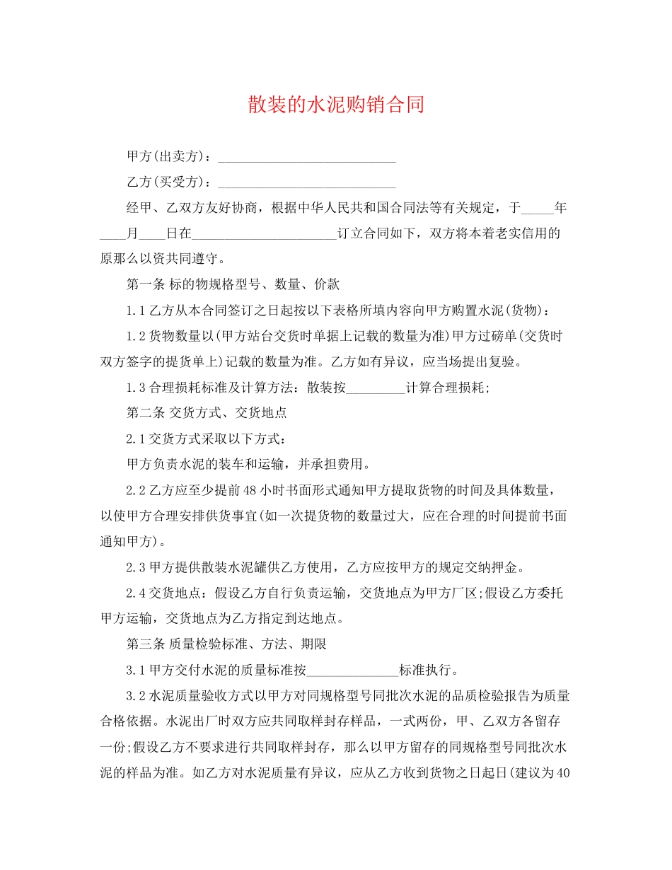 2023年散装的水泥购销合同.docx_第1页