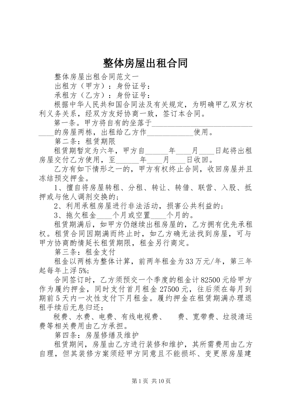 2023年整体房屋出租合同.docx_第1页