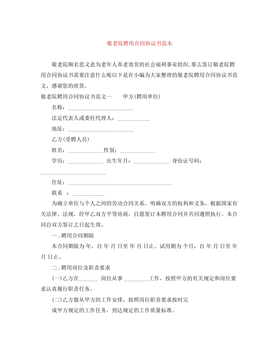 2023年敬老院聘用合同协议书范本.docx_第1页