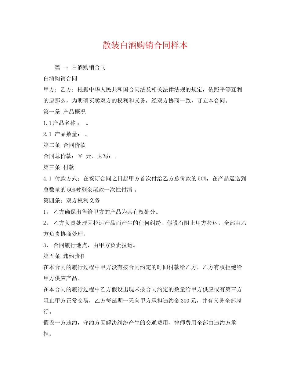 2023年散装白酒购销合同样本2.docx_第1页