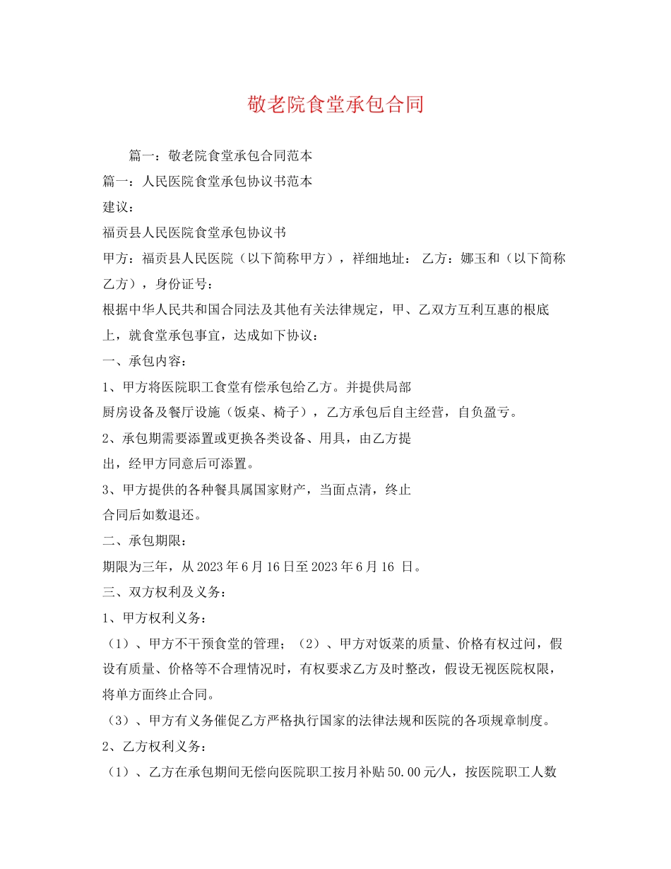 2023年敬老院食堂承包合同.docx_第1页