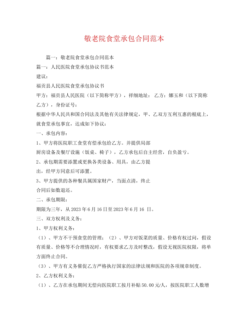 2023年敬老院食堂承包合同范本.docx_第1页