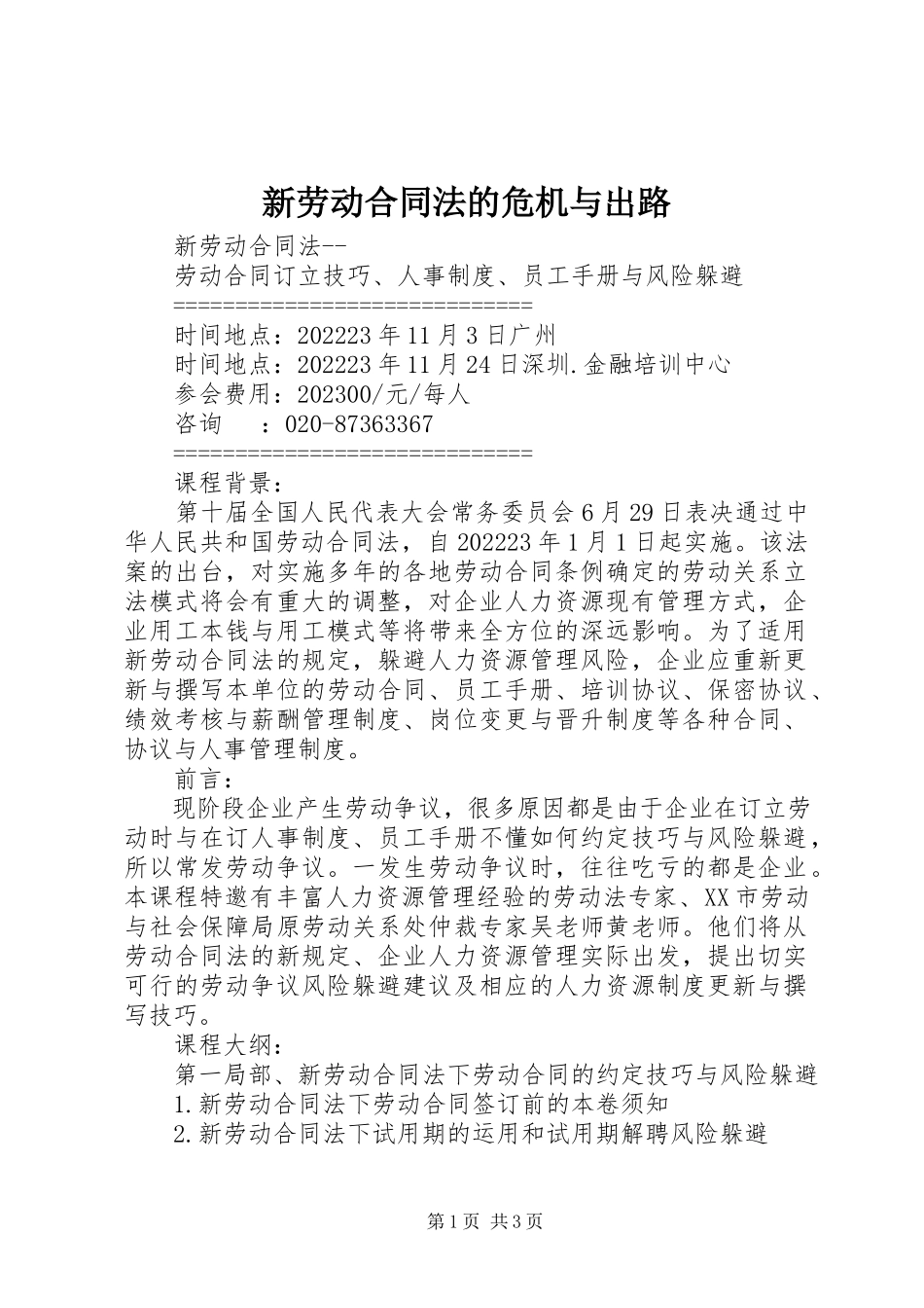 2023年新《劳动合同法》的危机与出路.docx_第1页