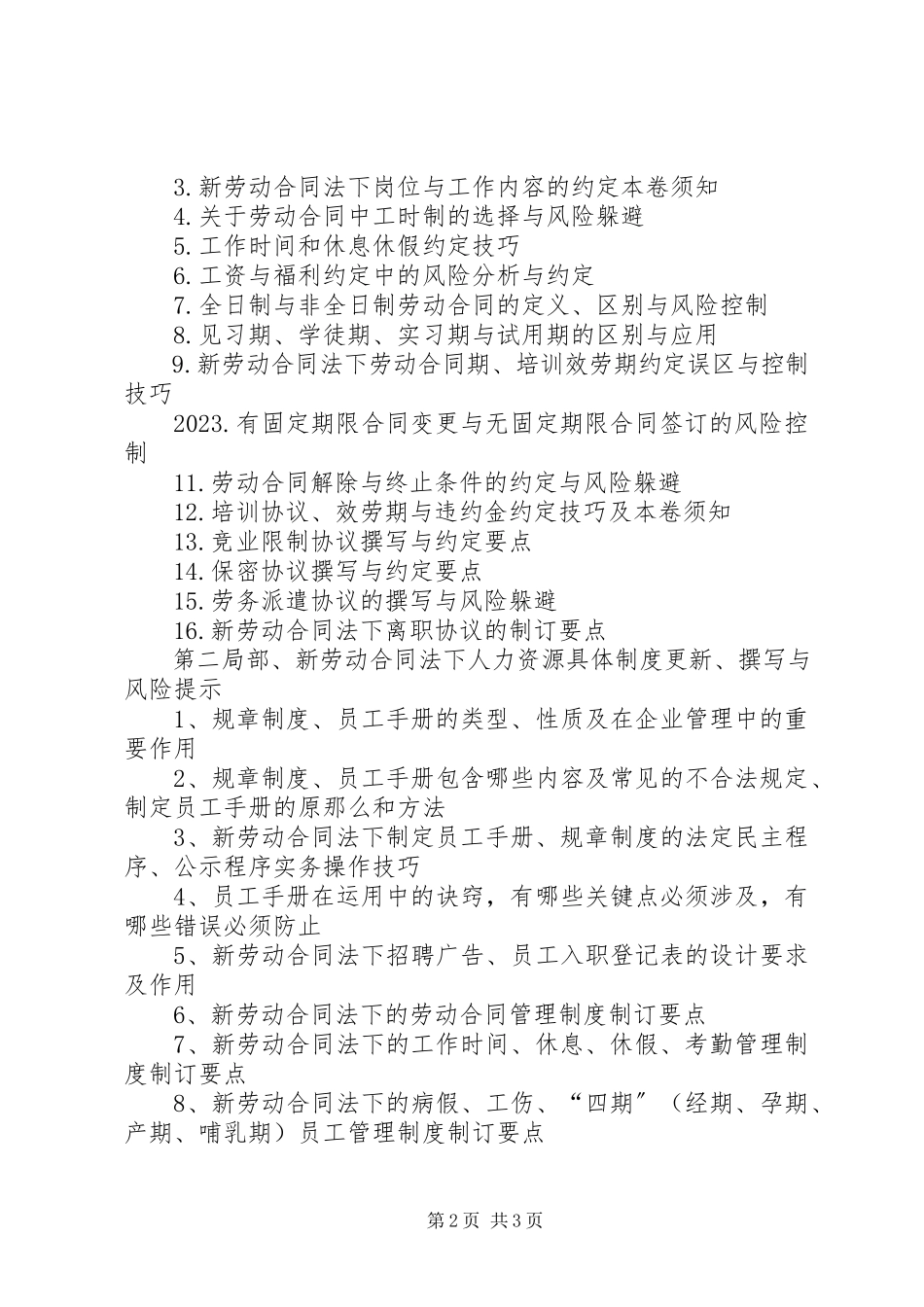 2023年新《劳动合同法》的危机与出路.docx_第2页