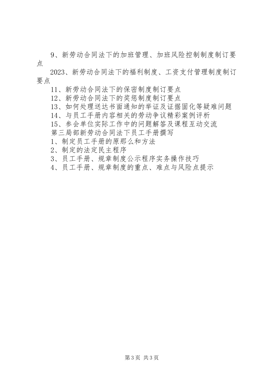 2023年新《劳动合同法》的危机与出路.docx_第3页