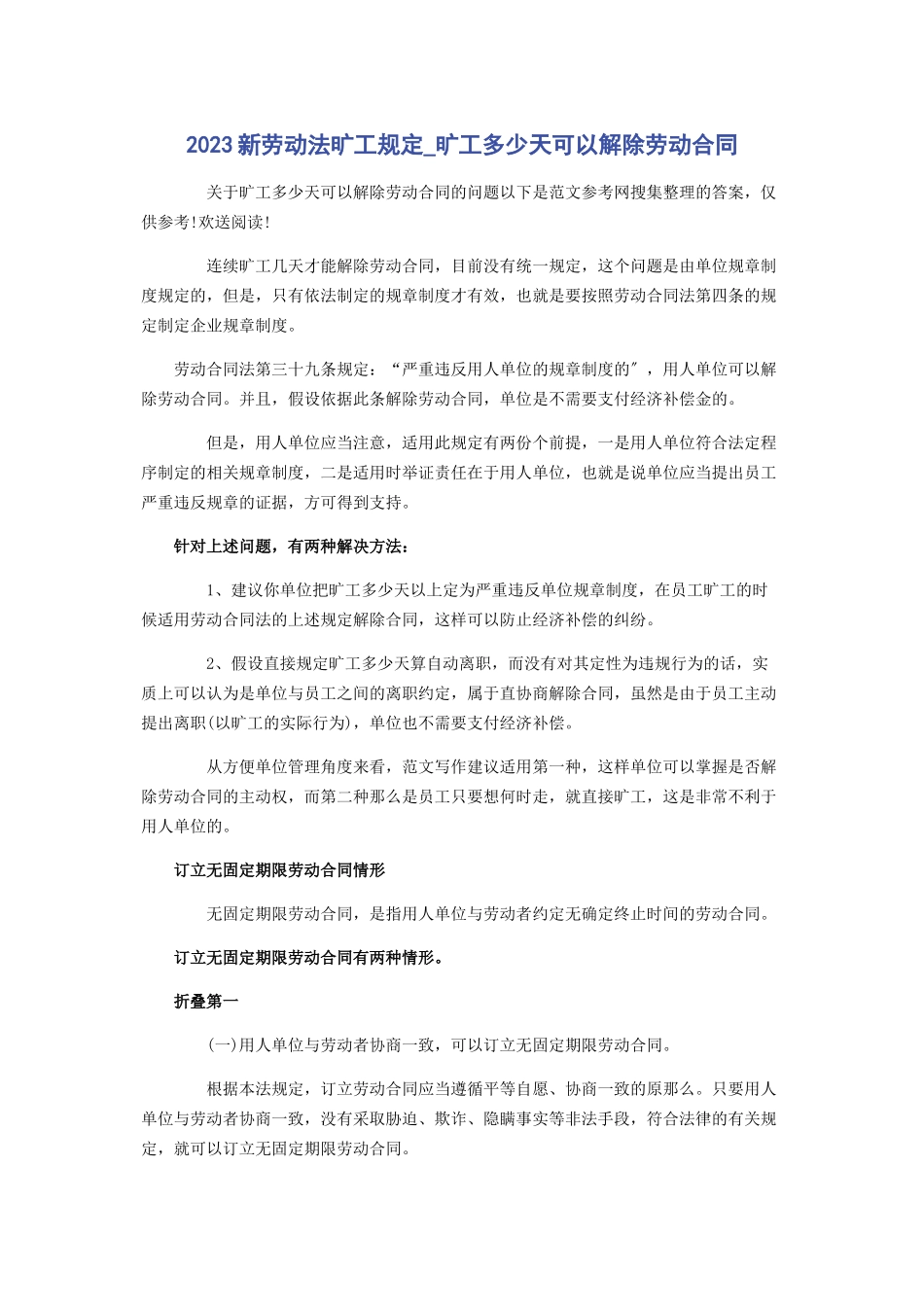 2023年新劳动法旷工规定旷工多少天可以解除劳动合同.docx_第1页