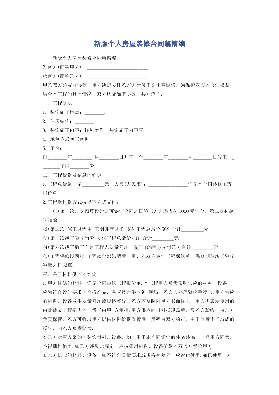 2023年新版个人房屋装修合同篇.docx_第1页