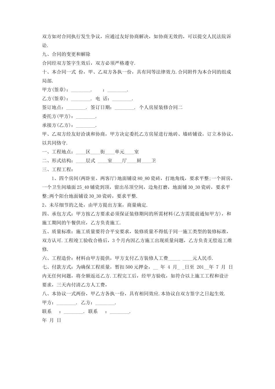 2023年新版个人房屋装修合同篇.docx_第3页