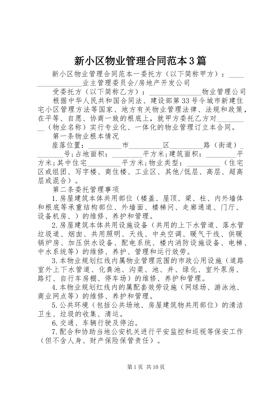 2023年新小区物业管理合同范本3篇.docx_第1页