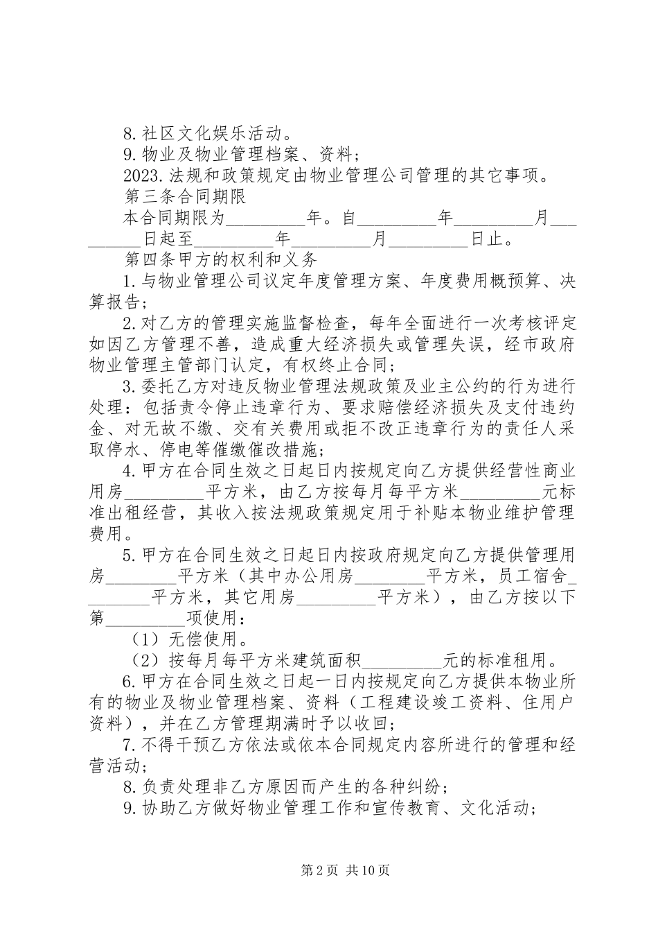 2023年新小区物业管理合同范本3篇.docx_第2页