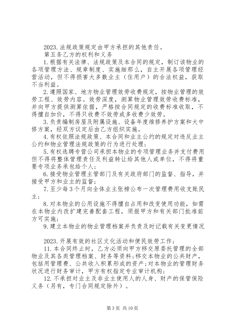 2023年新小区物业管理合同范本3篇.docx_第3页