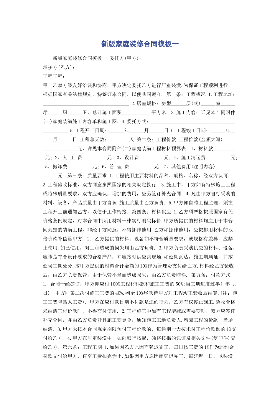 2023年新版家庭装修合同模板一.docx_第1页