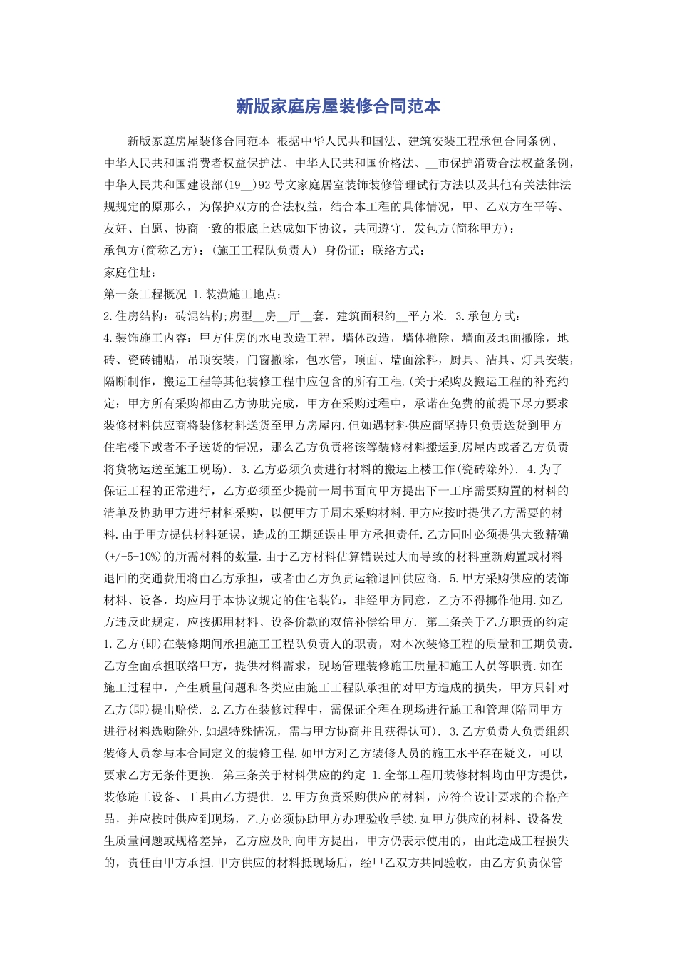 2023年新版家庭房屋装修合同范本.docx_第1页