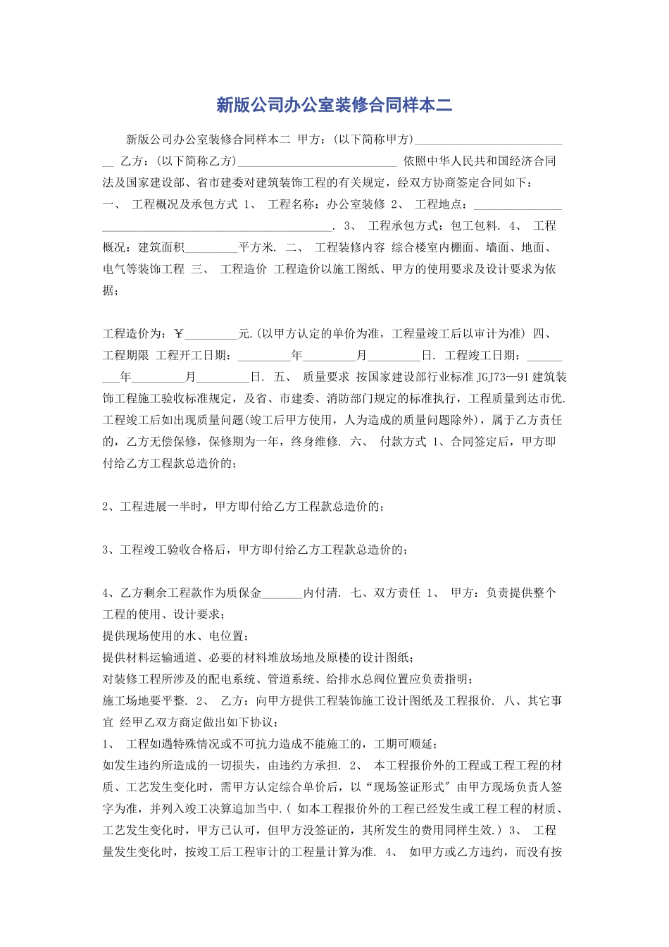 2023年新版公司办公室装修合同样本二.docx_第1页