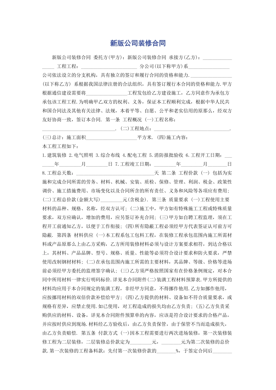 2023年新版公司装修合同.docx_第1页