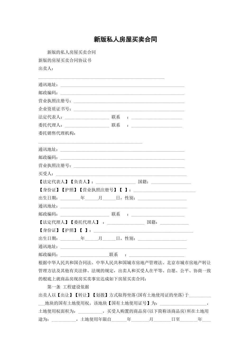 2023年新版私人房屋买卖合同.docx_第1页