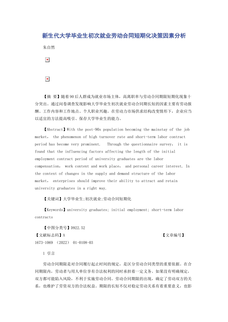 2023年新生代大学毕业生初次就业劳动合同短期化决策因素分析.docx_第1页