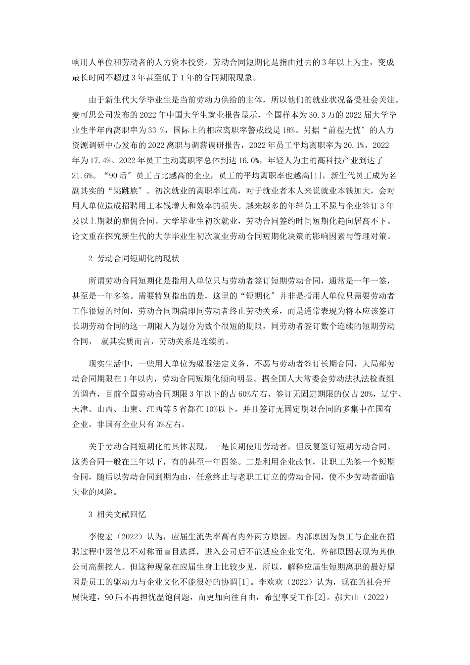 2023年新生代大学毕业生初次就业劳动合同短期化决策因素分析.docx_第2页