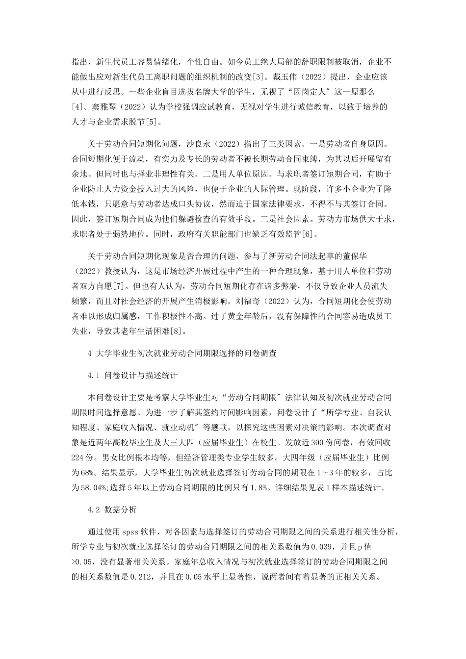 2023年新生代大学毕业生初次就业劳动合同短期化决策因素分析.docx_第3页
